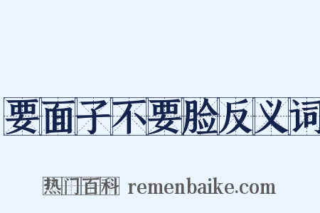 要面子不要脸反义词是什么意思的图片